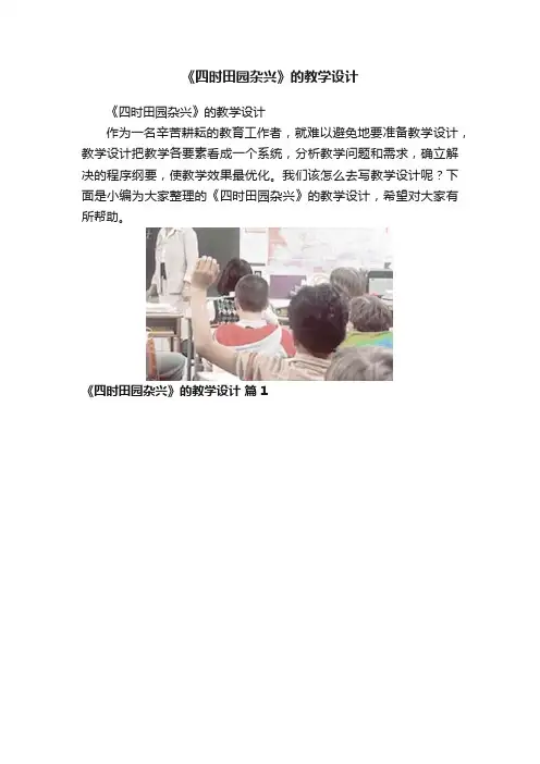 《四时田园杂兴》的教学设计