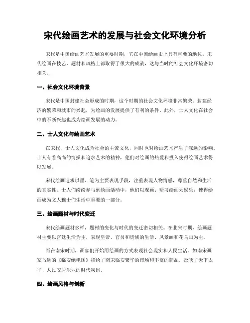 宋代绘画艺术的发展与社会文化环境分析