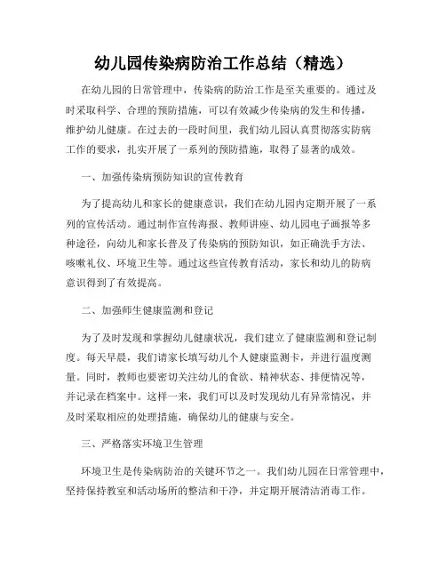 幼儿园传染病防治工作总结(精选)