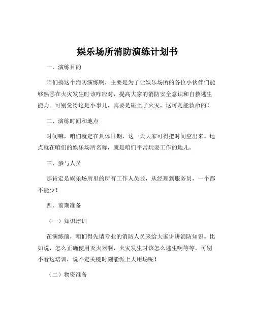 娱乐场所消防演练计划书