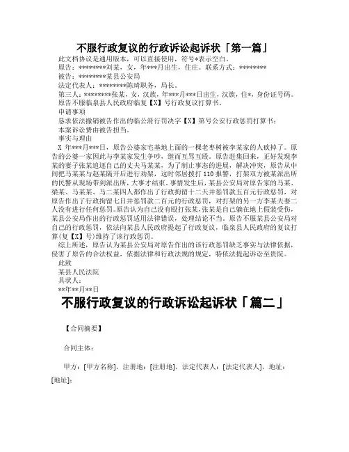 不服行政复议的行政诉讼起诉状「精选3篇」