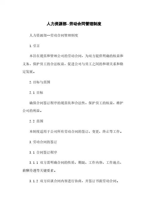 人力资源部--劳动合同管理制度