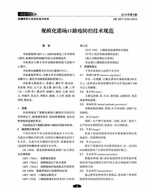 规模化猪场口蹄疫防控技术规范