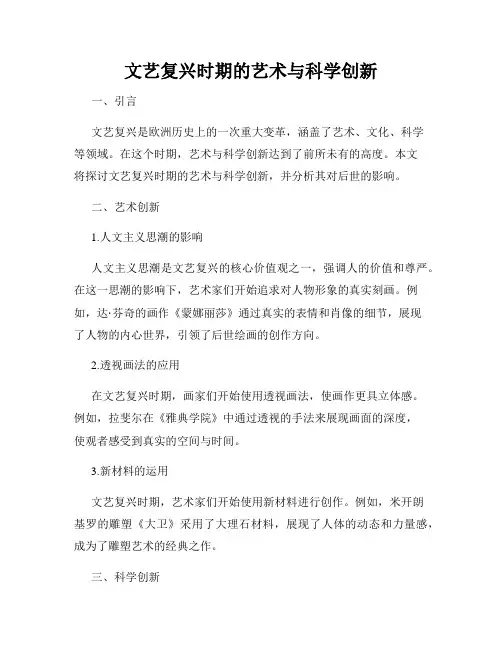 文艺复兴时期的艺术与科学创新