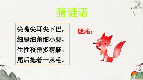 部编版二年级语文上册21-狐假虎威-优秀课件