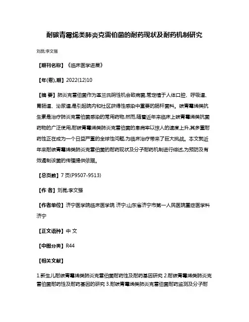 耐碳青霉烯类肺炎克雷伯菌的耐药现状及耐药机制研究