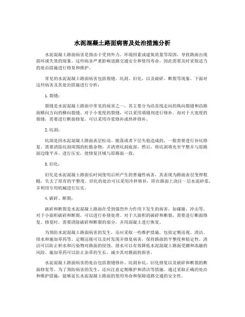 水泥混凝土路面病害及处治措施分析