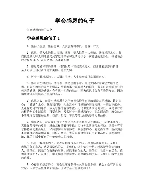 学会感恩的句子