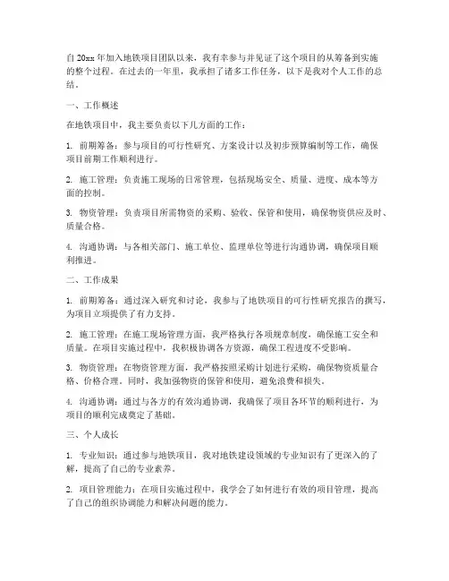 地铁项目个人工作总结