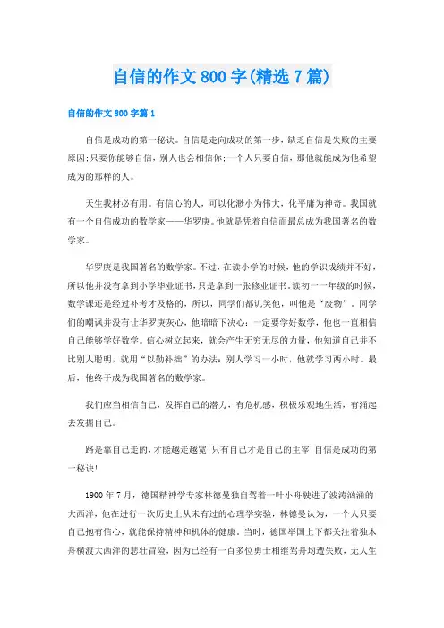 自信的作文800字(精选7篇)