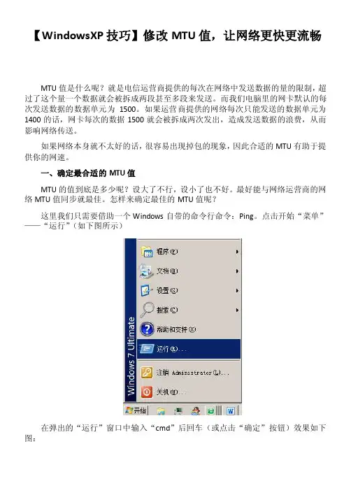 【WindowsXP技巧】修改MTU值，让网络更快更流畅