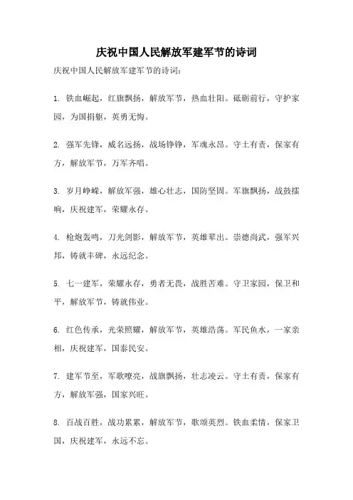 庆祝中国人民解放军建军节的诗词