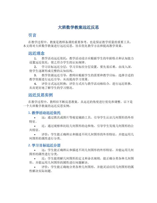 大班数学教案远近反思