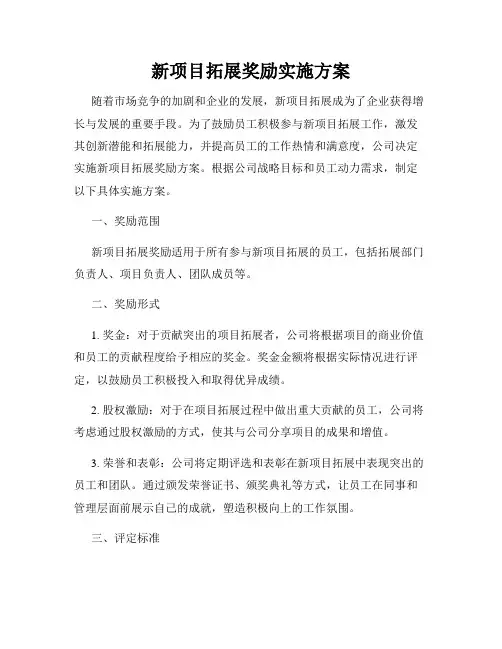 新项目拓展奖励实施方案