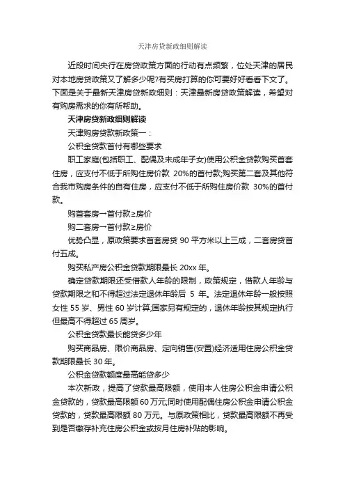 天津房贷新政细则解读_条例_