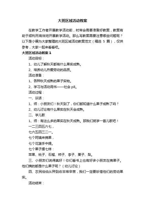 大班区域活动教案范文（精选5篇）