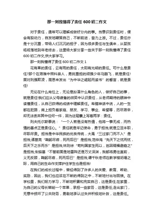 那一刻我懂得了责任600初二作文