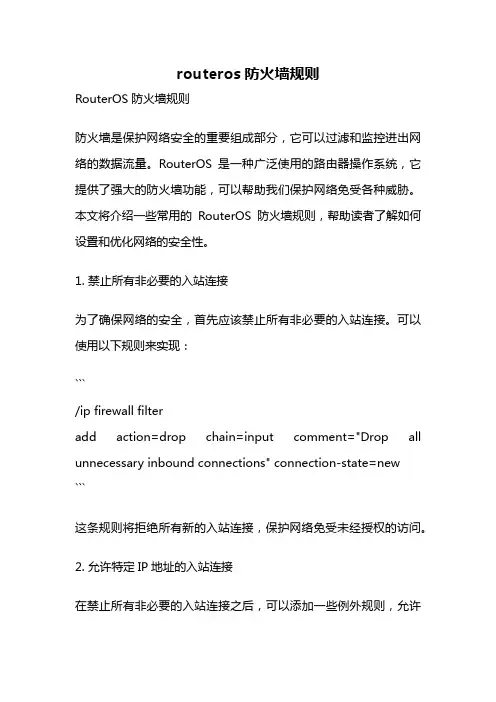 routeros防火墙规则