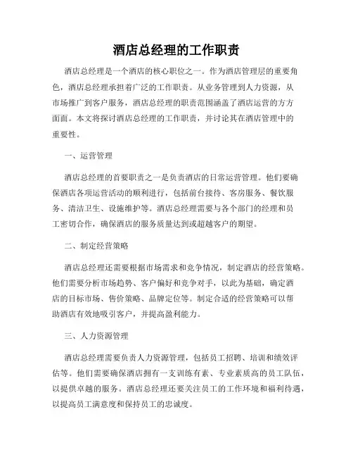 酒店总经理的工作职责