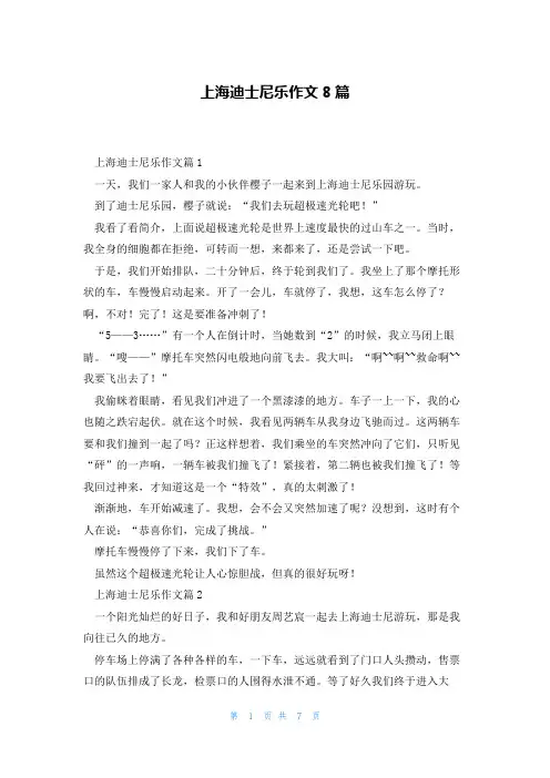 上海迪士尼乐作文8篇