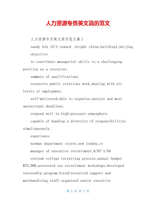 人力资源专员英文简历范文