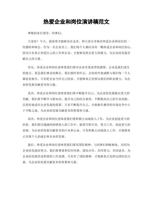热爱企业和岗位演讲稿范文