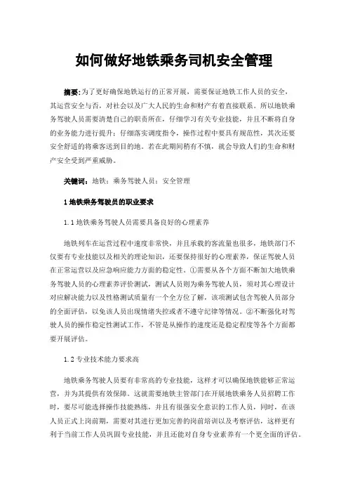 如何做好地铁乘务司机安全管理