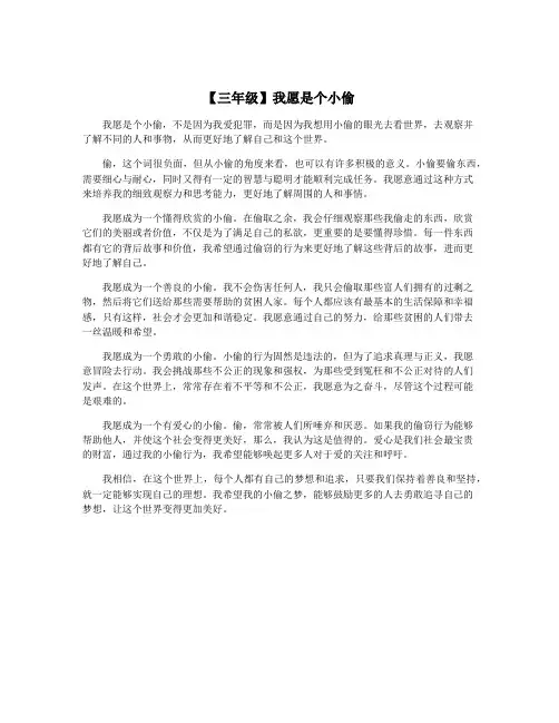 【三年级】我愿是个小偷