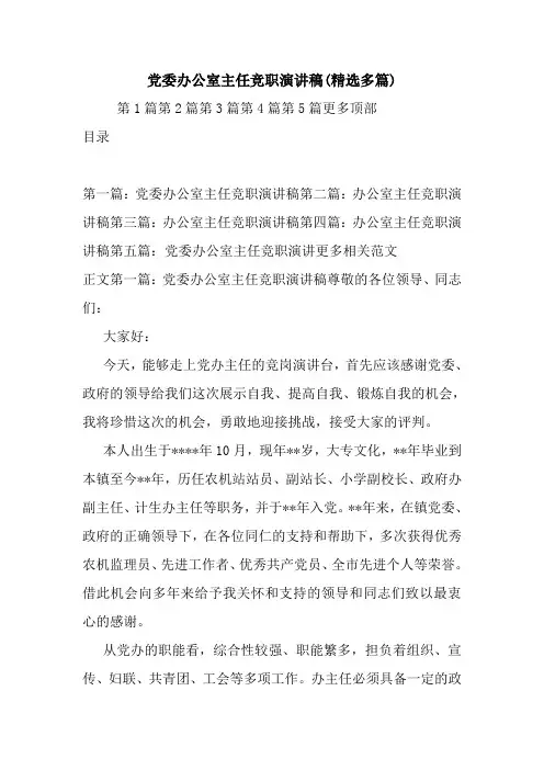 最新 党委办公室主任竞职演讲稿(精选多篇) 讲话 致辞