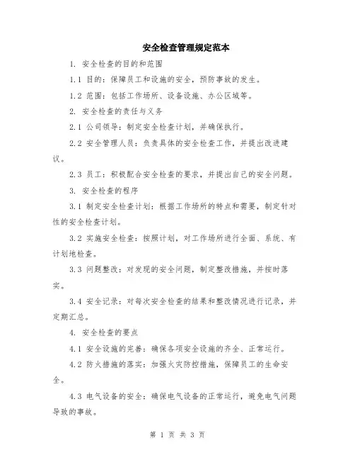 安全检查管理规定范本
