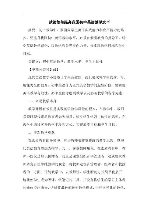 如何提高我国初中英语教学水平论文