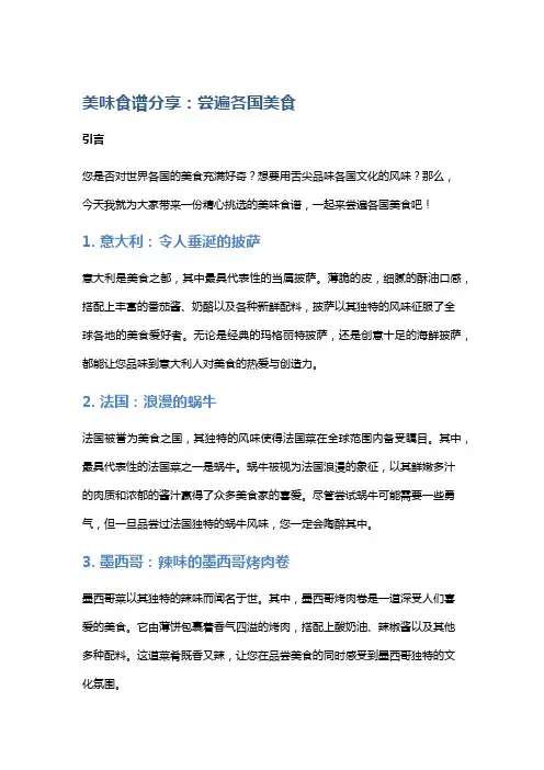 美味食谱分享：尝遍各国美食