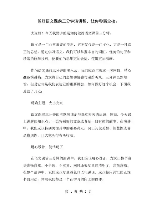 做好语文课前三分钟演讲稿,让你称霸全校