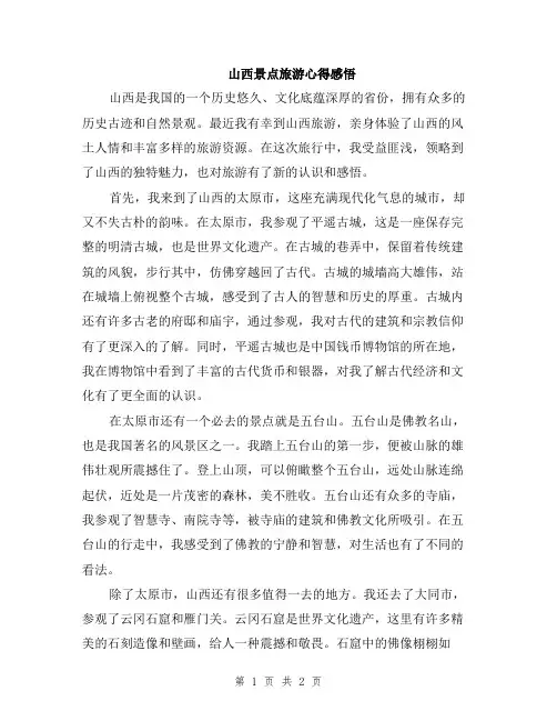 山西景点旅游心得感悟