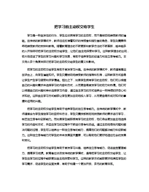 把学习的主动权交给学生