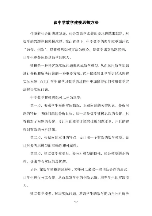 谈中学数学建模思想方法