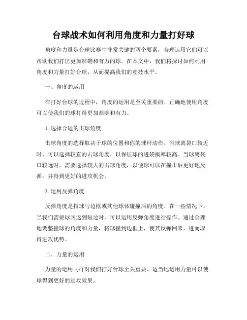 台球战术如何利用角度和力量打好球