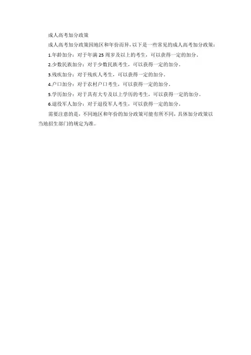 成人高考 加分政策
