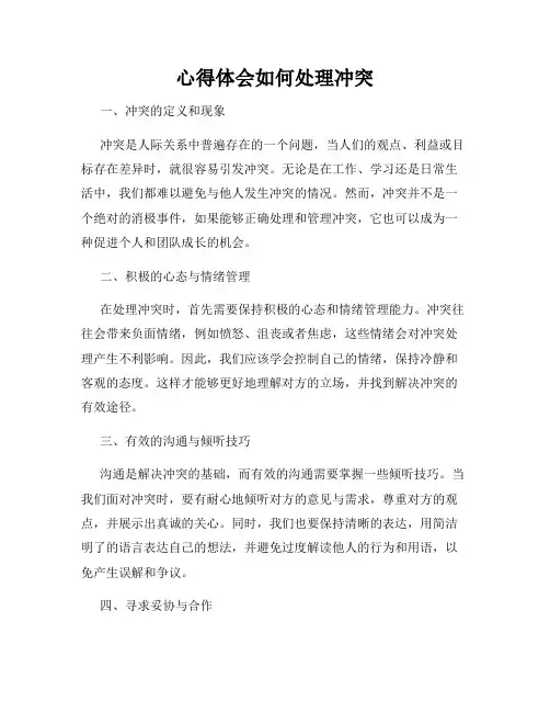 心得体会如何处理冲突