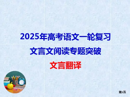 2025高考语文一轮复习   文言翻译(新法突破)