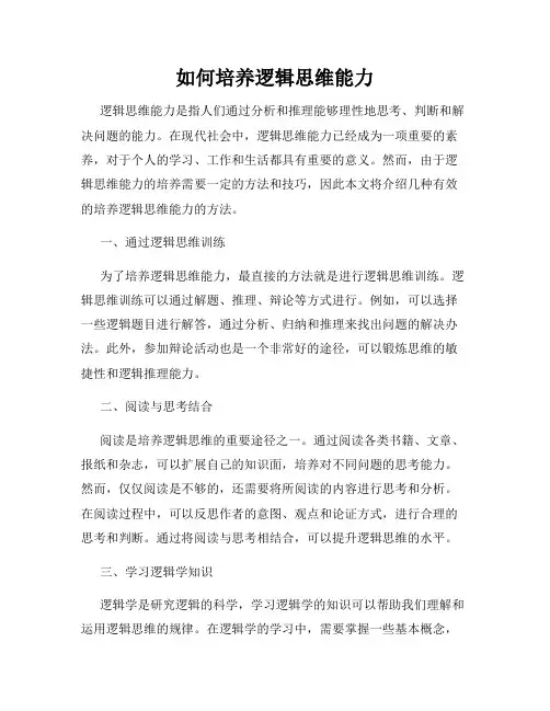 如何培养逻辑思维能力