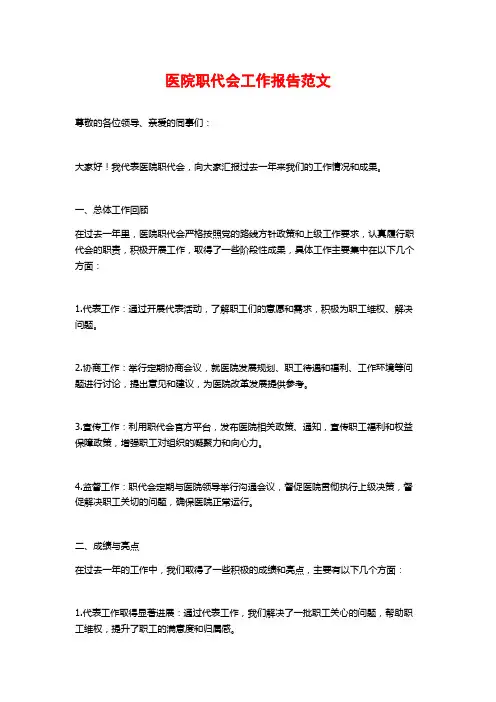 医院职代会工作报告范文