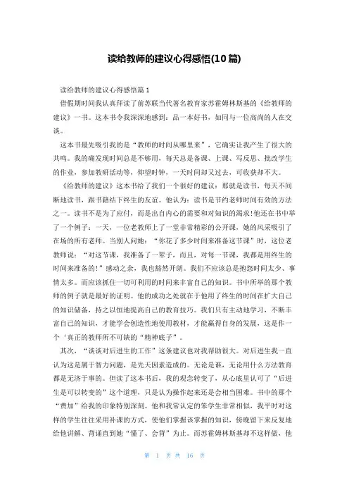 读给教师的建议心得感悟(10篇)