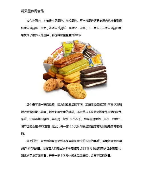 6.5元休闲食品加盟生意好做吗