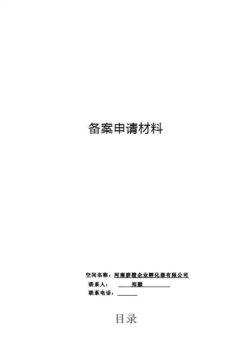 众创空间申请资料全