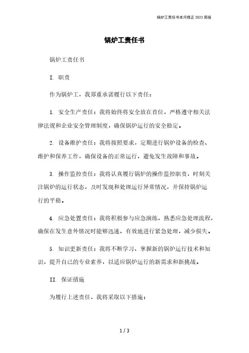 锅炉工责任书本月修正2023简版