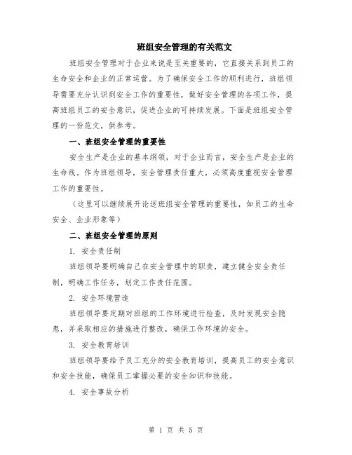 班组安全管理的有关范文（二篇）