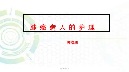 肺癌病人的护理ppt课件