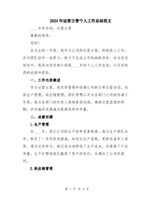 2024年运营主管个人工作总结范文