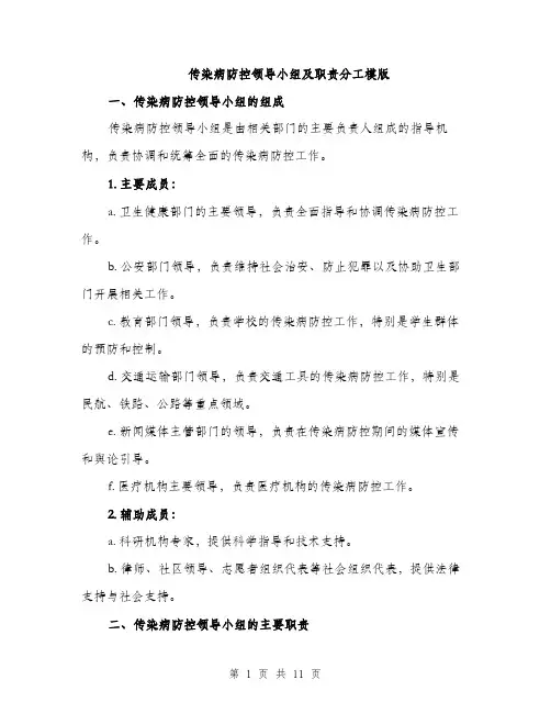 传染病防控领导小组及职责分工模版（3篇）
